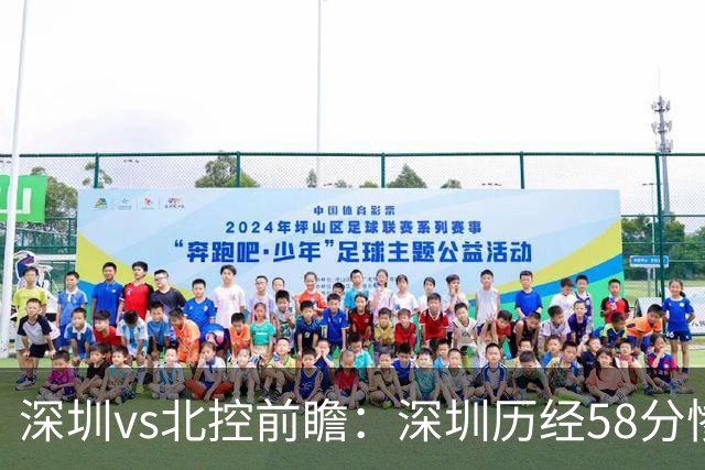 深圳vs北控前瞻：深圳历经58分惨败急需回暖，北控拒当软柿子