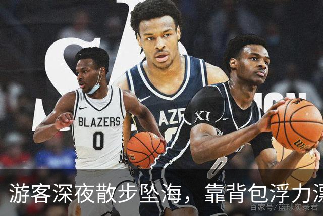 游客深夜散步坠海，靠背包浮力漂浮海上！汕尾警方全力搜救