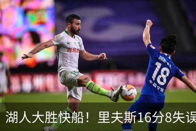 湖人大胜快船！里夫斯16分8失误，加兰14+5凯斯勒全队最低，塞克斯顿立功