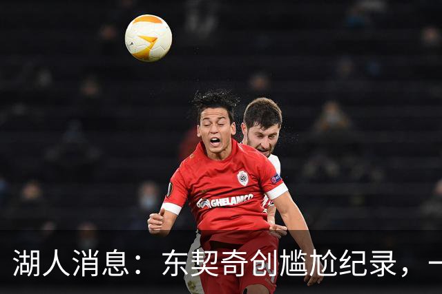 湖人消息：东契奇创尴尬纪录，一大隐患浮现，战爵士出场更新
