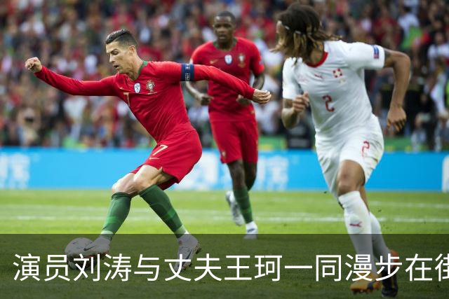 演员刘涛与丈夫王珂一同漫步在街上，刘涛身高1米68