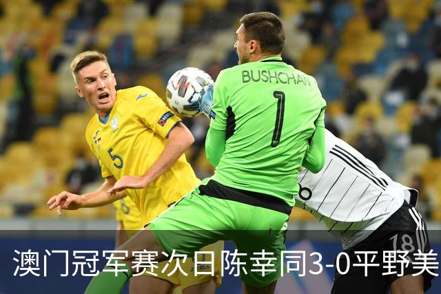 澳门冠军赛次日陈幸同3-0平野美宇 王艺迪进16强