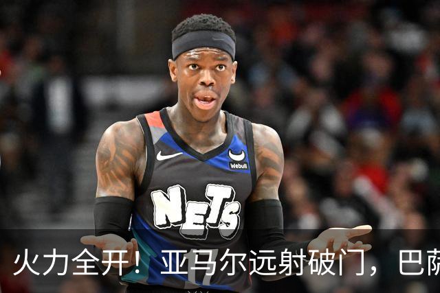 火力全开！亚马尔远射破门，巴萨4-0领先