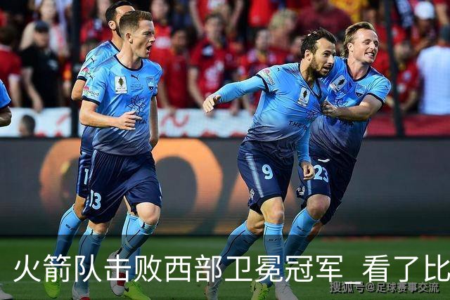 火箭队击败西部卫冕冠军 看了比赛都知道，最大功臣不是申京杜兰特