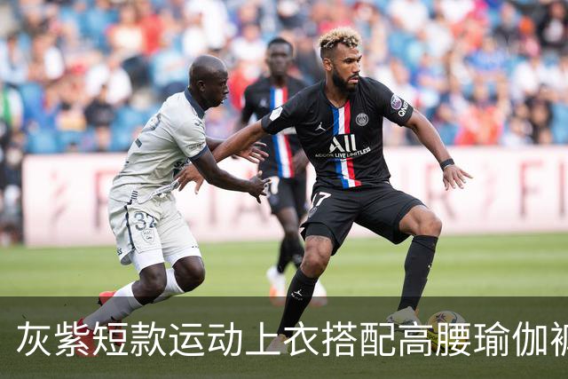 灰紫短款运动上衣搭配高腰瑜伽裤，柔和配色勾勒流畅舒展身材线条