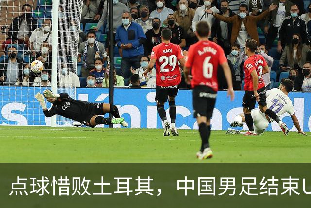 点球惜败土耳其，中国男足结束U15世界杯征程