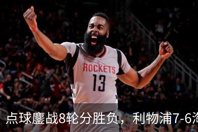 点球鏖战8轮分胜负，利物浦7-6淘汰切尔西，晋级英联杯八强