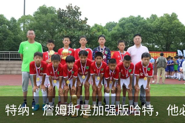 特纳：詹姆斯是加强版哈特，他必将统治比赛