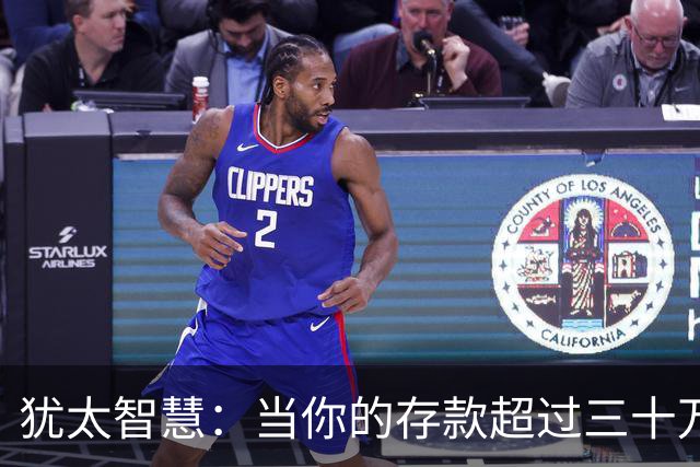 犹太智慧：当你的存款超过三十万，请立刻逼自己学会3条止损铁律