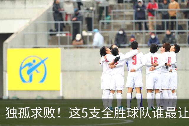 独孤求败！这5支全胜球队谁最让人意外？湖人打破质疑，火箭成黑马