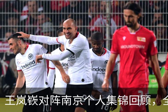 王岚嵚对阵南京个人集锦回顾，全场得到27分6篮板2助攻
