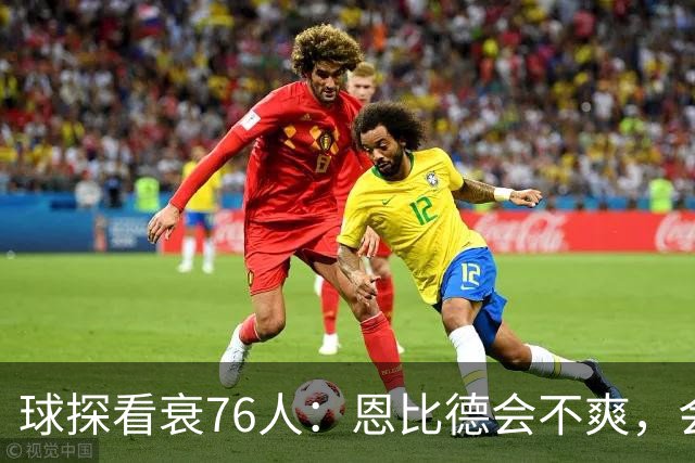 球探看衰76人：恩比德会不爽，会停止防守