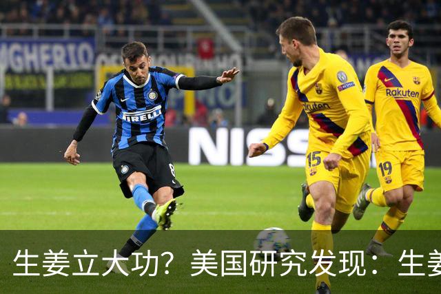 生姜立大功？美国研究发现：生姜可在48小时内清除50%老化细胞？