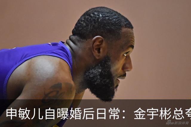 申敏儿自曝婚后日常：金宇彬总夸我漂亮，胖了也这么说
