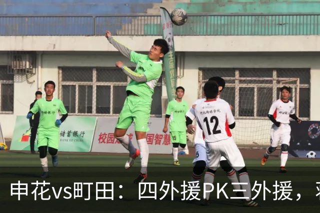 申花vs町田：四外援PK三外援，蒋圣龙先发，杨帅、汪海健出战