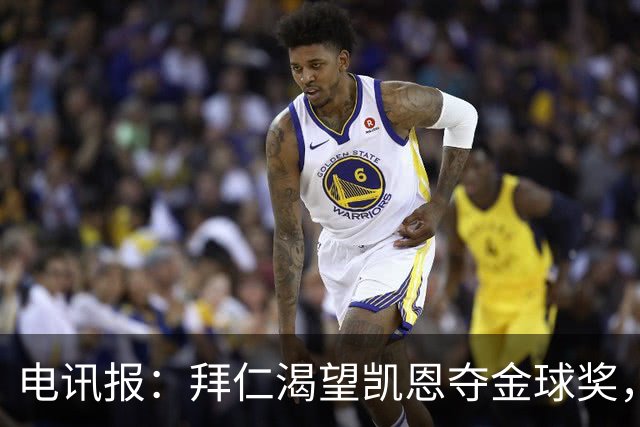 电讯报：拜仁渴望凯恩夺金球奖，他若获奖将激励奥利塞等人
