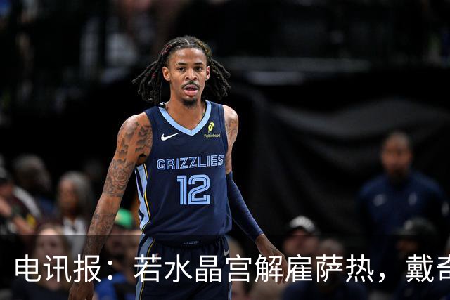 电讯报：若水晶宫解雇萨热，戴奇成新帅热门