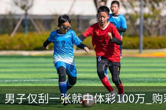 男子仅刮一张就中体彩100万 购彩多年从不盲目投入