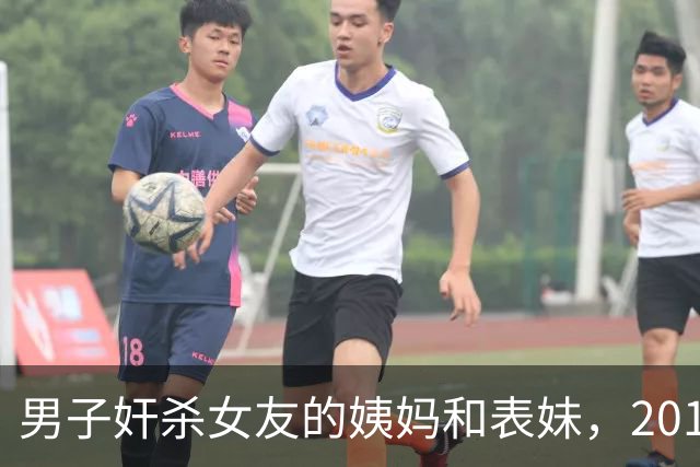 男子奸杀女友的姨妈和表妹，2015年还侵犯过一女子，只为练胆杀女友