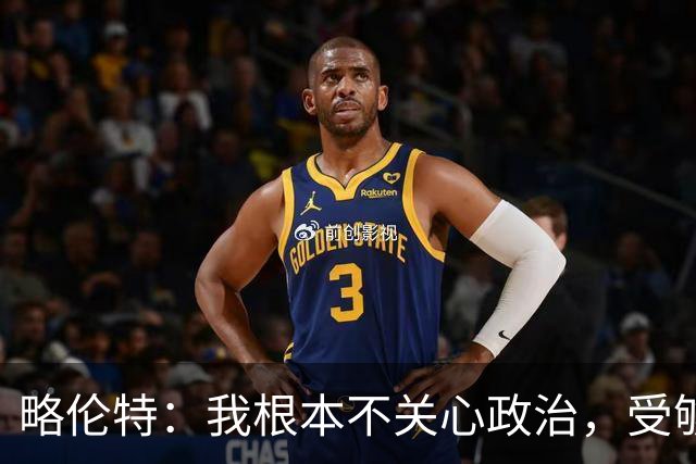 略伦特：我根本不关心政治，受够了现在的西班牙