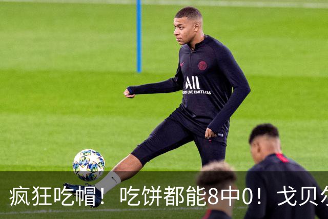 疯狂吃帽！吃饼都能8中0！戈贝尔全场8罚5中仅得5分 揽下19个篮板