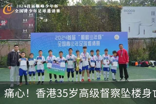 痛心！香港35岁高级督察坠楼身亡，现场发现遗书