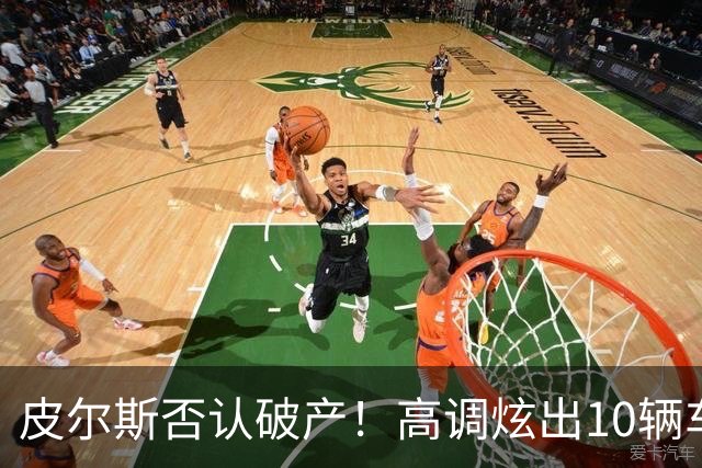 皮尔斯否认破产！高调炫出10辆车三套豪宅，哭穷的真实目的竟是让法院降低抚养费