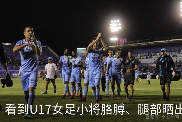 看到U17女足小将胳膊、腿部晒出刺眼的黑白分界，大家怎么想？