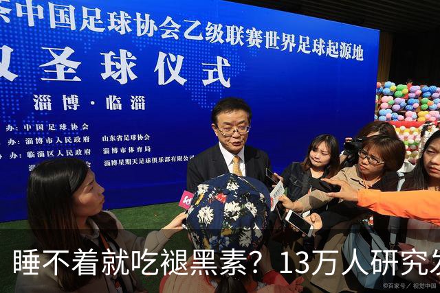 睡不着就吃褪黑素？13万人研究发现风险信号：长期服用褪黑素与心衰、全因死亡风险升高存在相关性，或会提升嗜睡、头痛等不良反应风险