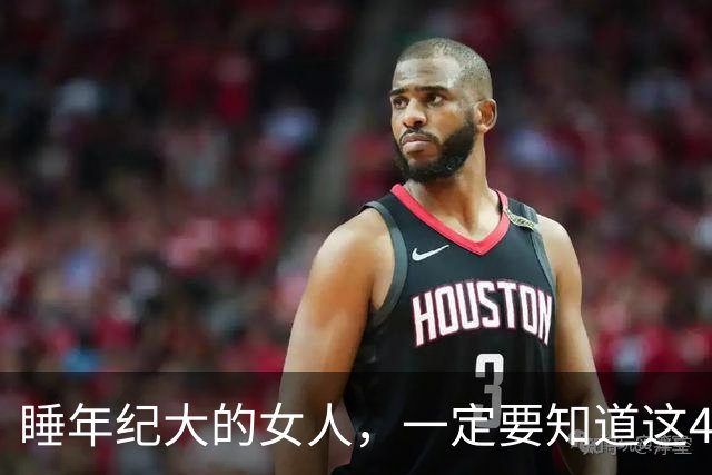 睡年纪大的女人，一定要知道这4种信号，基本不会翻车