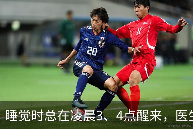 睡觉时总在凌晨3、4点醒来，医生直言：一般暗示4大疾病，别忽视