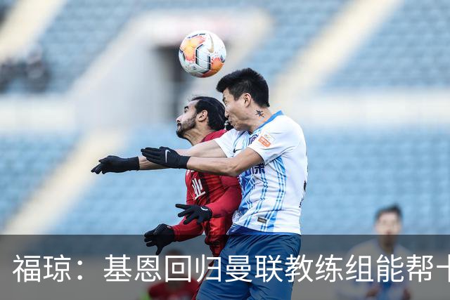 福琼：基恩回归曼联教练组能帮卡里克；曼联应不惜一切追凯恩