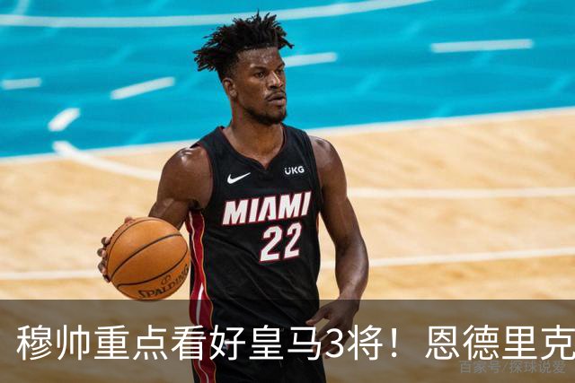 穆帅重点看好皇马3将！恩德里克、卡马文加、贝尔纳多成本赛季轮换关键