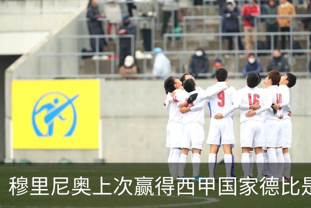 穆里尼奥上次赢得西甲国家德比是13年前，比分也是2-1