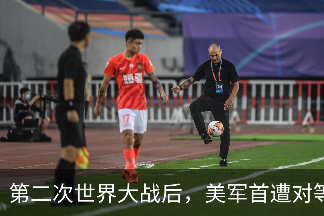 第二次世界大战后，美军首遭对等压力！