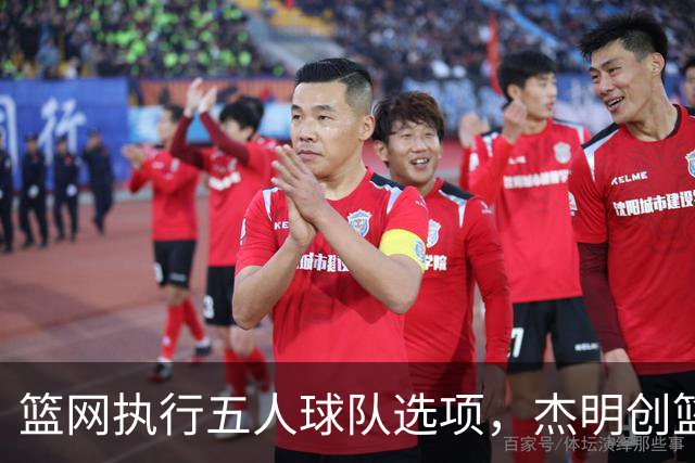 篮网执行五人球队选项，杰明创篮网新秀三分纪录