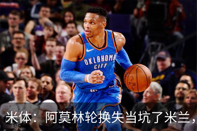 米体：阿莫林轮换失当坑了米兰，他考虑的因素过于多了