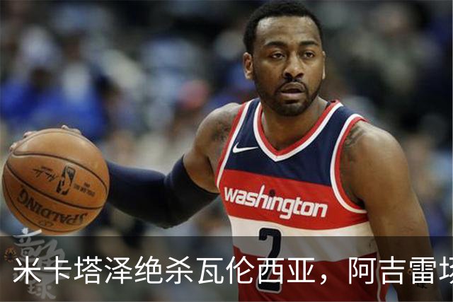 米卡塔泽绝杀瓦伦西亚，阿吉雷场边暴怒：别他妈的这样，混蛋
