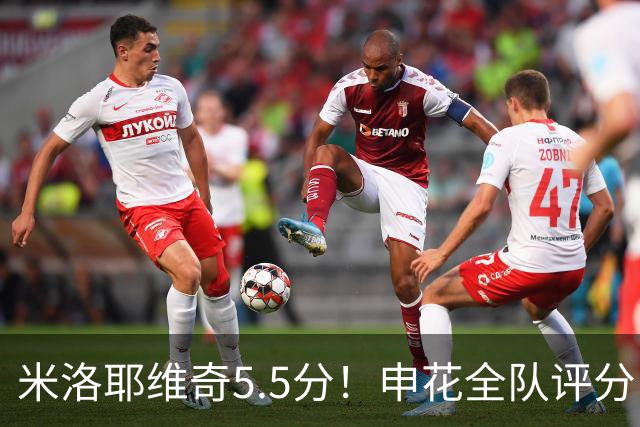 米洛耶维奇5.5分！申花全队评分：马纳法7.0分，三将刚及格，四将不及格