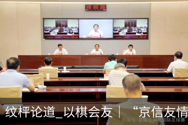纹枰论道 以棋会友｜“京信友情杯”对抗赛圆满落幕