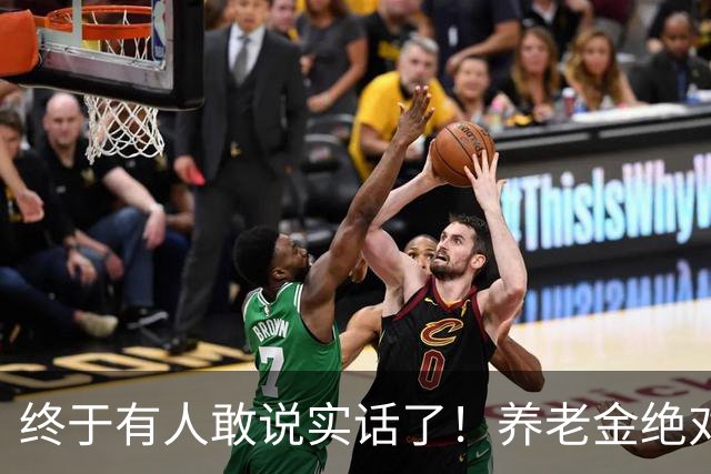 终于有人敢说实话了！养老金绝对不允许走向“强者通吃”