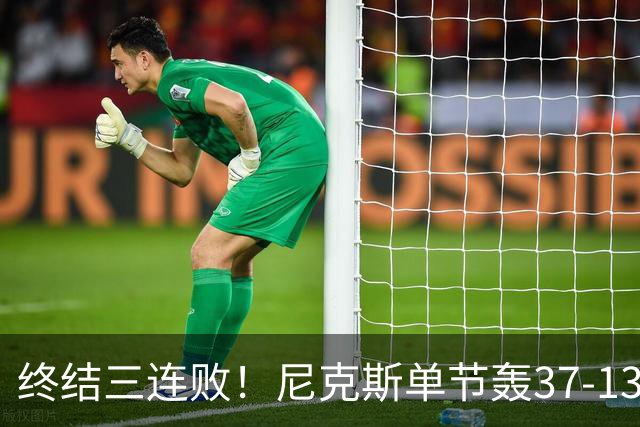 终结三连败！尼克斯单节轰37-13高潮大胜活塞夺赛季首胜
