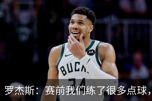 罗杰斯：赛前我们练了很多点球，谁罚丢都不该被责怪