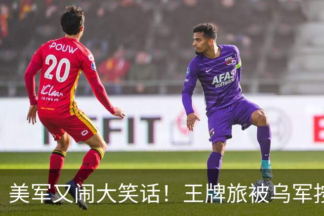 美军又闹大笑话！王牌旅被乌军按地上打！旅长亲口承认：伤亡70%