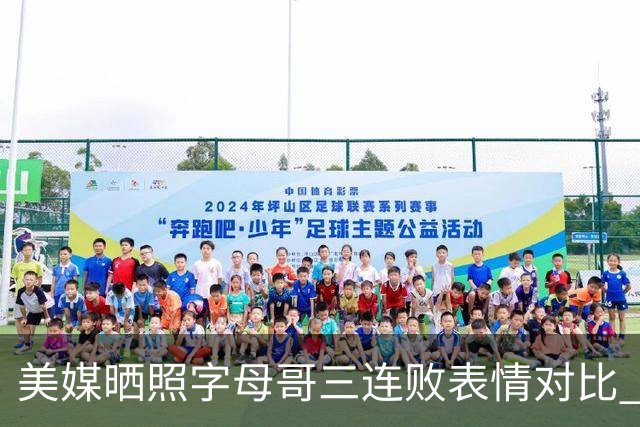 美媒晒照字母哥三连败表情对比 眼神暗淡无光 主帅：要找破局之法