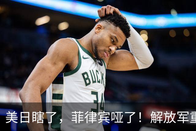 美日瞎了，菲律宾哑了！解放军重装杀入，这才是最管用的“真理”