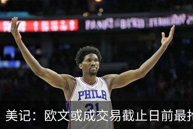 美记：欧文或成交易截止日前最抢手球员 活塞也会非常渴望他