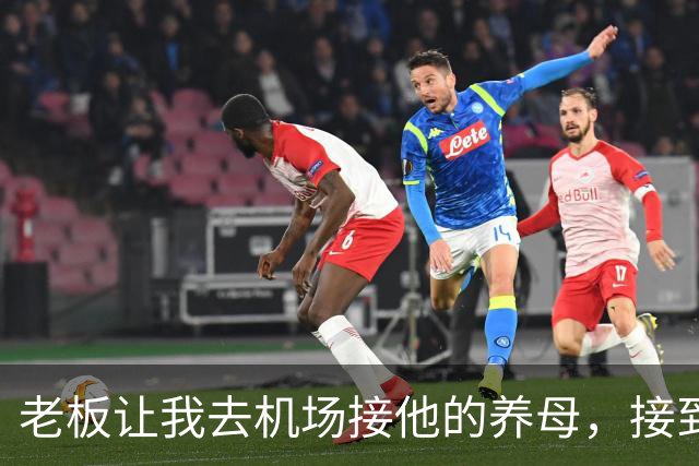 老板让我去机场接他的养母，接到人后我愣了，那是我离家多年的妈