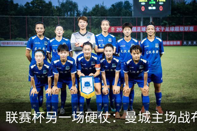 联赛杯另一场硬仗：曼城主场战布莱顿，马雷斯卡让五名主力休息三天