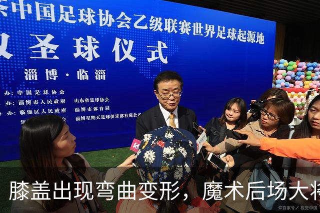 膝盖出现弯曲变形，魔术后场大将可能出现了重大的伤病？